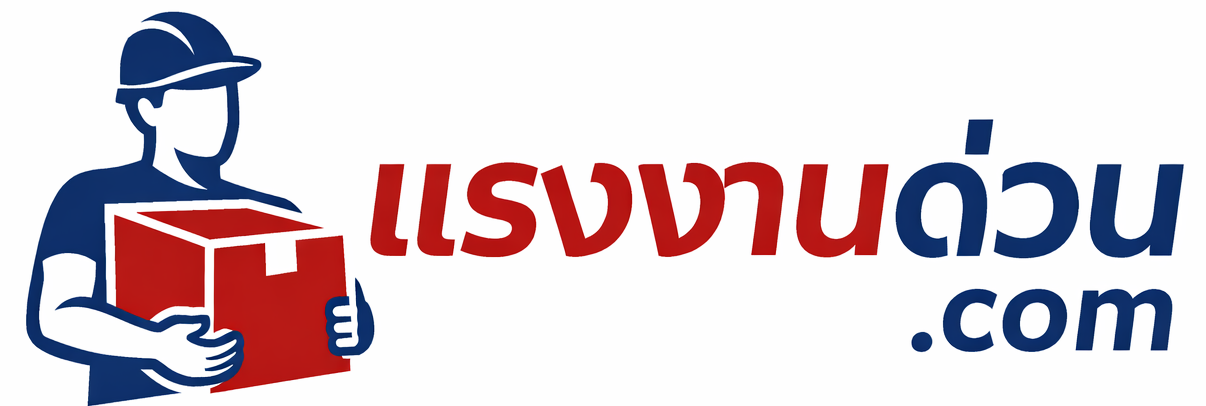 แรงงานด่วน